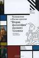 Размышления о России и русских. Выпуск 3. "Вторая философия" русского человека, Составитель Сергей Иванов 