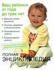 Полная энциклопедия для родителей. Ваш ребенок от года до трех лет, Паула Спенсер 