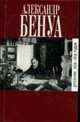Дневник. 1916-1918 гг., Бенуа А. 