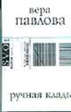 Ручная кладь: Стихи 2004-2005гг. /Павлова В., Павлова В.А. 