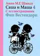 Саша и Маша 4.Рассказы для детей(с иллюстр.) (6+), Анни Мария Гертруда Шмидт 