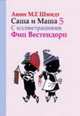 Саша и Маша. Книга пятая. Рассказы для детей, Анни Мария Гертруда Шмидт 