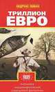 Триллион евро: Сборник рассказов: антология европейской фантастики / Сост. авт. вст. очерка А. Эшбах; Пер. с нем. Т. Набатниковой - (Серия 'Европейский триллер'), Эшбах А. 