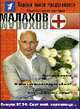 Свет мой, зеркальце... (Маалахов + Выпуск 34), Малахов Г.П. 