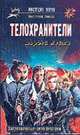 Телохранители. Дорога мести, Борисов К. 
