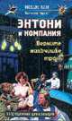 Энтони и компания. Верните мальчишке трон!, Константин Борисов 