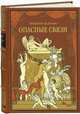 Опасные связи. Номерованный экземпляр № 5 (подарочное издание), Пьер-Амбруаз-Франсуа Шодерло де Лакло 