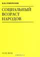Социальный возраст народов (Серия: "Свобода мысли"), В. В. Генералов 