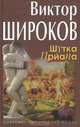 Шутка Приапа: Роман - (Современная русская проза), Виктор Широков 