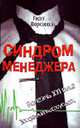Синдром менеджера, Дорожкин Я. 