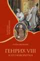 Генрих VIII его фаворитки / Пер. с нем. - (Короли-любовники), Мюльбах Л. 