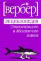 Энциклопедия Относительного и Абсолютного знания / Пер. с фр. К.В. Левиной, Вербер Б. 