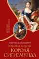 Роковая любовь короля Сигизмунда / Пер. с фр. - (Короли - любовники), Базилевич А. де 