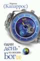 Один день из жизни Бог(а) / Пер. с исп. О. Аркин, Капаррос М. 
