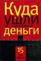 Куда ушли народные деньги: 15 лет обмана, Аэрс А. 