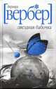Звездная бабочка, Вербер Б. 