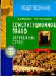 Конституционное право. Часть 1. Конституционное право зарубежных стран- (Практикум рабочая тетрадь для студентов юридических вузов"), Морозова С.А., Александров В.М. 