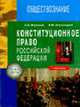 Конституционное право. Часть 2. Конституционное право РФ,- (Практикум- рабочая тетерадь для студентов юридических вузов"), Морозова С.А., Александров В.М. 