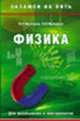 150 неправильных немецких глаголов: для школьников и абитуриентов., Малярова О.В., Малинина О.Л. 