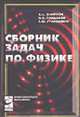 Сборник задач по физике: учеб. пособие для сред. проф. образования / Под общ. ред. С.А. Смирнова. (Серия "Профессиональное образование"), Смирнов С.А., Глушаков И.Е., Граковский Г.Ю. 