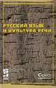 Русский язык и культура речи: Учебник / Под ред. Черняк В.Д. (Серия "Профессиональное образование"), А. И. Дунев, В. А. Ефремов, Е. В. Сергеева, В. Д. Черняк 