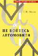 Не бойтесь автомобиля (Серия "Советы профессинала"), Эйгель С.И. 