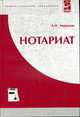Нотариат: Учебное пособие (Серия "Профессиональное образование"), Миронов А.Н. 