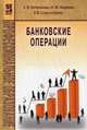 Банковские операции. Учебник. Гриф МО РФ, А.В. Печникова 