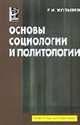Основы социологии и политологии: Учеб. для сред. спец. учеб. заведений ., Козырев Г.И. 