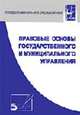 Правовые основы государственного и муниципального управления (Серия "Профессиональное образование"), Гомола А.И.,Борисова Е.В.,Гомола И.А. 