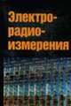 Электрорадиоизмерения: Учебник - 2-е изд., Нефедов В.И., Сигов А.С., Битюков В.К., Хахин В.И. 