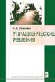 Управленческие решения: Учебное пособие (Серия "Профессиональное образование"), Ломакин А.Л. 