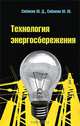 Технология энергосбережения: Учебник. (Серия:'Профессиональное образование'), Ю. Д. Сибикин, М. Ю. Сибикин 