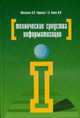 Технические средства информатизации: Учебник - 3-е изд.,перераб. и доп. (ГРИФ) /Максимов Н.В., Партыка Т.Л., Попов И.И., Максимов Н.В., Партыка Т.Л., Попов И.И. 