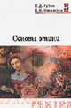 Основы этики: Учебник (Серия "Профессиональное образование"), Губин В.Д., Некрасова Е.Н. 