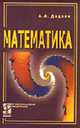 Математика: Учебник - 2-е изд. (Серия "Профессиональное образование"), Дадаян АА. 