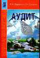 Аудит: Учебник., Парушина Н.В., Суворова С.П. 