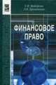 Финансовое право: Учебное пособие - 2-е изд., испр. и доп., Майорова Е.И. ,Хроленкова Л.В. 