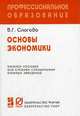 Основы экономики. Учебное пособие (краткое изложение для подготовки к экзаменам), Вадим Г. Слагода 