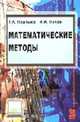 Математические методы: Учебник., Партыка Т.Л., Попов И.И. 