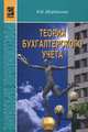 Теория бухгалтерского учета: Учеб. для сред. спец. учеб. заведений., Щербакова Валентина Ивановна 