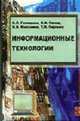 Информационные технологии: Учебник., Голицына О.Л., Попов И.И., Партыка Т.Л., Максимов Н.В. 