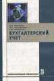 Бухгалтерский учет: Учебник для сред. проф. учеб. заведений. - (Серия 'Профессиональное образование'), Лытнева Н.А., Малявкина Л.И., Федорова Т.В. 