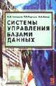 Системы управления базами данных: Учеб. пособие. (Серия:"Профессиональное образование"), Голицына О.Л., Попов И.И., Партыка Т.Л. 