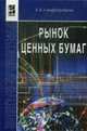 Рынок ценных бумаг: Учебник., Стародубцева Е.Б. 
