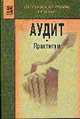 Аудит: практикум. Учебное пособие. Гриф МО РФ, Н. В. Парушина, С. П. Суворова, Е. В. Галкина 