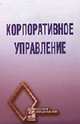 Корпоративное управление: Учебное пособие., Антонов В.Г.,Серебрякова Г.В.,Панфилова Е.Е.,Масленников В.В 