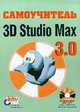 Самоучитель 3D Studio Max 3.0 (+ CD), Gala2000Group 