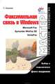 Факсимильная связь в Windows - (Мастер: практическое руководство), Березин Сергей Васильевич 