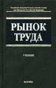 Рынок труда. Учебник, Буланов В.С., Волгин Н.А. 